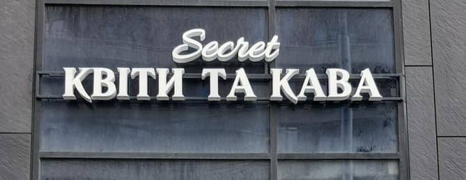 Объемные буквы