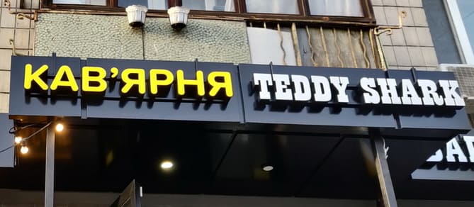 Объемные буквы